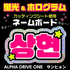 【ALPHA DRIVE ONE★サンヒョン/SANGHYEON】蛍光ネームボード　ホログラム　ハングル　韓国語　ファンサ　ネムボ　うちわ文字　スローガン　パネル　カッティングシートのサムネイル