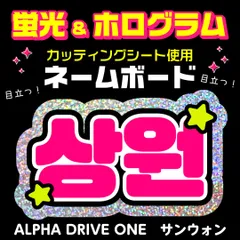 【ALPHA DRIVE ONE★サンウォン/SANGWON】蛍光ネームボード　ホログラム　ハングル　韓国語　ファンサ　ネムボ　うちわ文字　スローガン　パネル　カッティングシート