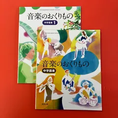音楽のおくりもの 文部科学省検定済教科書 中学校音楽科用 2冊セット　ym_c0_8337