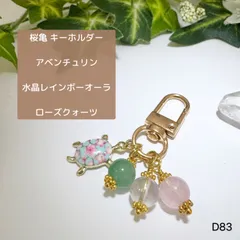 NO.D83 天然石 3玉 キーホルダー 桜 亀 アベンチュリン 水晶レインボーオーラ ローズクォーツ  天然石アクセサリー