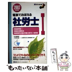 【中古】 2000年度版 電車で覚える社労士 1 / 河野順一 新書 中古】 2000年度版 電車で覚える社労士 1 / 河野順一 新書 河野 順一