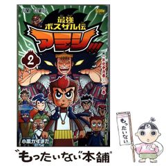 ミ*ル様 最強ボスザル伝 アラシ!!! 1巻 小栗かずまた - メルカリ