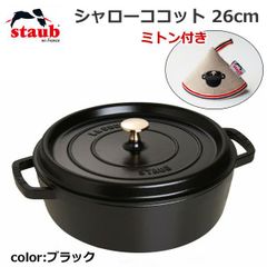 ストウブ シャローココット26cm 【生涯保証あり】 - メルカリ