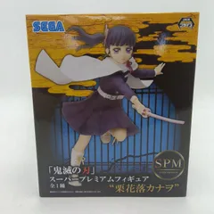 鬼滅の刃 スーパープレミアムフィギュア 栗花落カナヲ フィギュア セガ SEGA SPM きめつのやいば 継子 つゆりかなを カナヲ 【未開封】 E-9-7