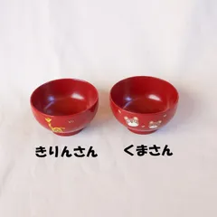 うるし塗り　子供汁椀　「きりん」と「くま」　各単品
