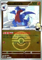 【中古】 ポケモンカードゲーム ボール柄 シロナのガバイト M2A M2A 089/193 C ミラー仕様