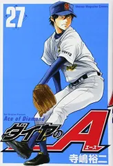 ダイヤのA(27) (講談社コミックス) / 寺嶋裕二 / 野球 / 甲子園 / 少年コミック
