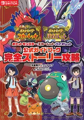 ポケットモンスター スカーレット・バイオレット　公式ガイドブック　完全ストーリー攻略／元宮秀介&ワンナップ