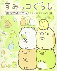 すみっコぐらしまちがいさがし ここがおちつくんです編