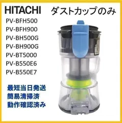 【F349】日立 掃除機　ダストカップのみ　PV-BH900G 他　純正品　HITACHI　ダストケースPV-BFH500 PV-BFH900 PV-BH500G PV-BH900G PV-BT5000 PV-B550E6 PV-B550E7