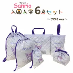 サンリオ クロミ マイメロディ 入園入学5点セット おまけ1点付 キッズ 子供 男の子 女の子 入園準備 入学準備 グッズ キャラクター 小学生 幼稚園 2025 推し活 推し活グッズ zz262-kuromi