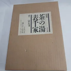 2026年最新】表千家 定本 茶の湯の人気アイテム - メルカリ