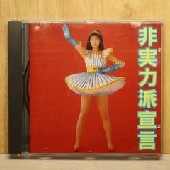 非実力派宣言 / 森高千里 - メルカリ