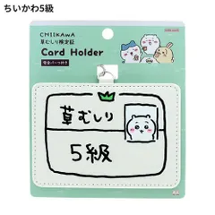 【新品訳あり20%OFF】ちいかわ カードホルダー 草むしり検定 ちいかわ5級 うさぎ2級 カード パス トレカ ケース IC ID 定期 入れ ストラップ キャラクター
