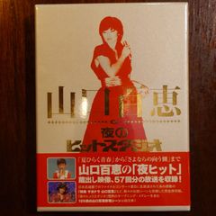 山口百恵/山口百恵 in 夜のヒットスタジオ DVD-BOX〈6枚組〉 - メルカリ 山口百恵/山口百恵 in 夜のヒットスタジオ DVD-BOX〈6枚組〉 - メルカリ