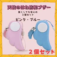 防犯ブザー 警報アラーム 天使の羽根 天使のはね ブルー ピンク 2個セット セーフティーグッズ 大音量 防犯グッズ 防犯ベル かわいい 小学生 子ども 男の子 女の子 女性 高齢者 通学 ベル 塾 習い事 キーホルダー ストラップ シンプル