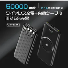 50000mah大容量 モバイルバッテリー ワイヤレス充電器 4本ケーブル内蔵　5台同時充電 　LEDライト　急速充電 2.1A急速充電対応　防災グッズ・旅行・出張持ち運び便利 【カラー：ホワイト】