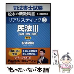 司法書士試験 松本の新教科書 リアリスティック 民法III 第5版 - メルカリ