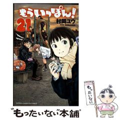 中古】 もういっぽん! 21 (SHONEN CHAMPION COMICS) / 村岡ユウ / 秋田
