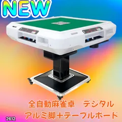 #2612 全自動 麻雀 デジタル 表示 アルミ脚タイプ テーブルボードセット 28mm牌 ホワイト 台 雀卓 テーブル 折りたたみ 家庭用 点数表示 点棒計算 点棒表示 ※一部地域離島別途配送料有