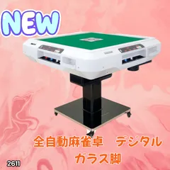 #2611 全自動 麻雀 デジタル 表示 ガラス脚タイプ 28mm牌 ホワイト 台 雀卓 テーブル 折りたたみ 家庭用 点数表示 点棒計算 点棒表示 ※一部地域離島別途配送料有