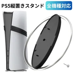 【新品】 PS5 / PS5 Slim / PS5 Pro 縦置きスタンド PS5 スタンド 転倒防止 安定機能 放熱改善 合金材質 取付簡単 PlayStation 5 本体全機種対応 縦置きスタンド ディスク版 デジタル版 対応 日本語取扱説明書付