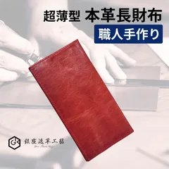 本革 長財布 メンズ 超薄長財布 5mm 手作り セカンド財布 プレゼント レッド【銀座逸革工藝】