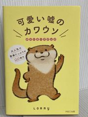 新品 可愛い嘘のカワウソ 7 サイン本 Lommy レア品 - メルカリ