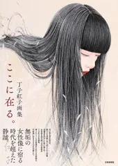 2026年最新】丁子紅子の人気アイテム - メルカリ