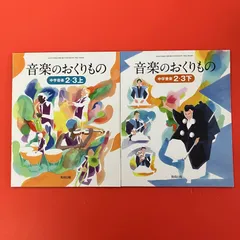 音楽のおくりもの 中学音楽2・3 文部科学省検定済教科書 中学校音楽科用 2冊セット　ym_c1023_8325
