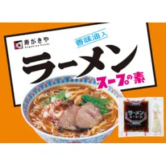 寿がきや ラーメンスープW 33g×10袋 ／ 醤油拉麺 鶏ガラスープ 醤油ラーメン あっさり醤油 和風しょうゆ 昔ながらの中華そば 名古屋系ラーメン