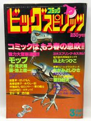 ビッグコミックスピリッツ 創刊号 - メルカリ