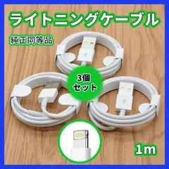 iPhone 充電 ライトニング ケーブル 1m USB 充電器 3本 白