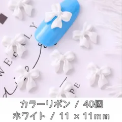 ネイルパーツ カラー リボン ホワイト デコパーツ 3D パーツ 40個