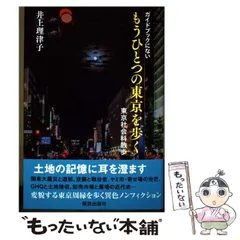 【中古】 ガイドブックにないもうひとつの東京を歩く 東京社会科散歩 / 井上理津子 / 解放出版社のサムネイル