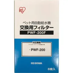 アイリスオーヤマ ペット用自動給水機 交換用フィルター PWF-200