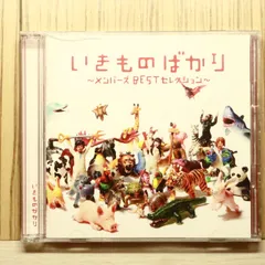 国内盤CD★いきものがかり/ Ikimono Gakari■ いきものばかり~メンバーズBESTセレクション~ 【ESCL3528/4988010025151】W56462