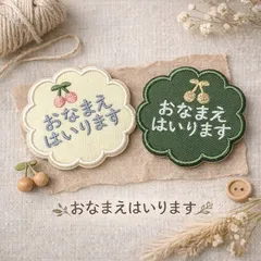 チェリー🍒　★お名前ワッペン★ アイロン シール 選べます♪ 入園 入学 おなまえ かわいい オーダー ナチュラル おしゃれ　オリジナル　ハンドメイド　なふだ　お花