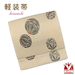 軽装帯 作り帯 付け帯 お太鼓結び 紬調生地 合繊「生成り系、鞠」