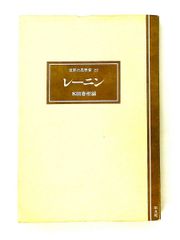 世界の思想家 22 レーニン 世界の思想家 22 レーニン - メルカリ