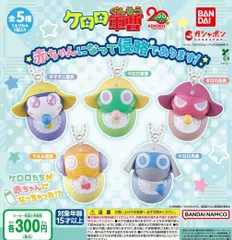 ケロロ軍曹 赤ちゃんになって侵略であります！全5種 ガチャ