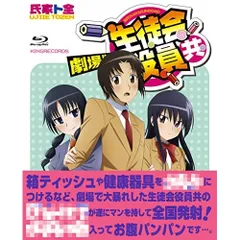 2026年最新】生徒会役員共 blu-rayの人気アイテム - メルカリ