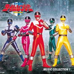 未来戦隊タイムレンジャー ソング・コレクション1 - メルカリ
