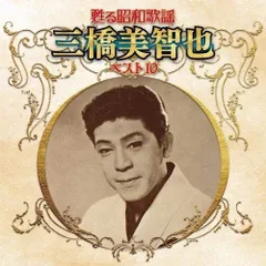 CD / 三橋美智也 / 甦る昭和歌謡 三橋美智也 ベスト10のサムネイル