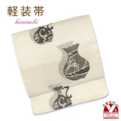 軽装帯 お太鼓結び 作り帯付け帯 紬調生地  合繊「生成り系、壺」