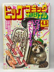 ビッグコミックオリジナル1988年6月5日号MASTERキートン新連載/浦沢