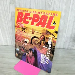 【中古】 BE-PAL ビーパル 1990年3月号 NO.105 130296のサムネイル