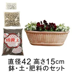 【新品】植木鉢・土・肥料のセット 直径42cm 縦縞入り だ円型 素焼き鉢 6リットル と培養土と鉢底石と鉢底ネットと肥料のセット プランター テラコッタ 鉢 おしゃれ