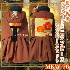 着物 ミニ丈 ワンピース ドレス 和ロリ 2部式作り帯 名古屋帯 お太鼓 リメイク 和洋折衷 洗える 化繊 ハンドメイド レトロ 古着 単衣 フリーサイズ 焦茶の粒子 × 水玉のリズ厶 MKW-76