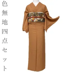 【着物と帯 時流】I26107◆正絹 色無地四点セット◆通紋 長尺 一つ紋